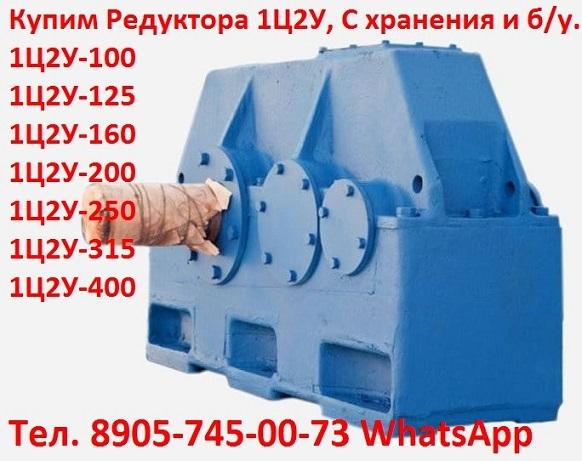 Купим редуктора цилиндрические двухступенчатые Ц2У, 1Ц2У,  С хранения и б/у,